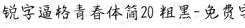 锐字逼格青春体简20 粗黑字体转换